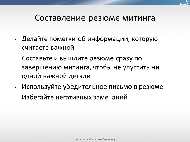 Составление резюме митинга Делайте пометки об информации, которую считаете важной Составьте и вышлите резюме